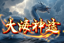 大海神途 | 单职业【无职业凡人修仙】