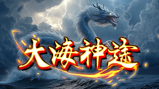 大海神途 | 单职业【无职业凡人修仙】