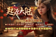 旺财神途 | 单职业【起源大陆】 