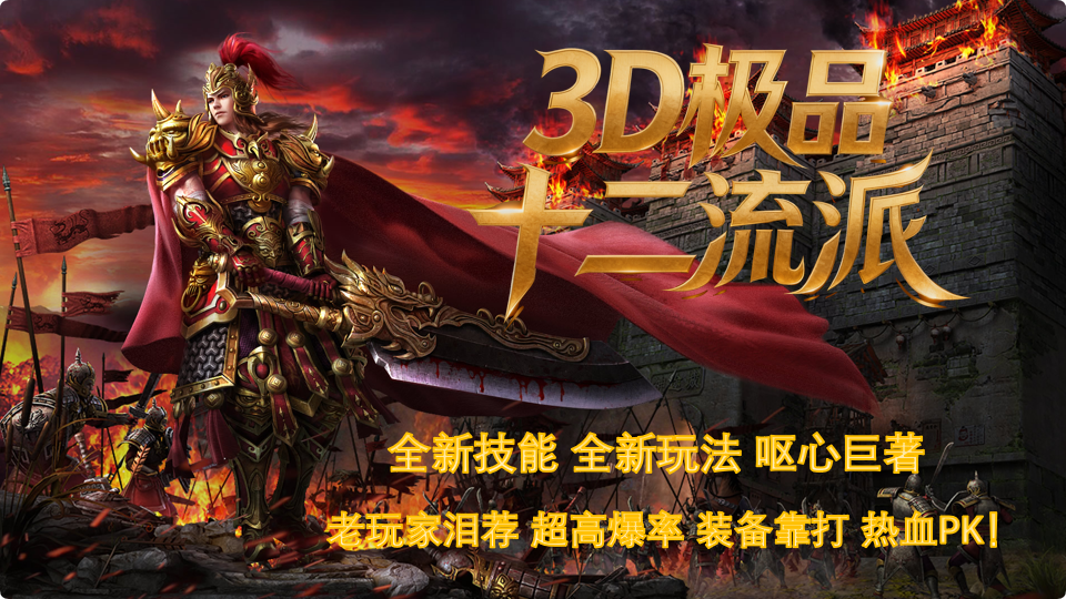 热门版本推荐 |  3D极品十二流派