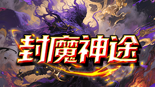 封魔神途 | 全新九流派，三职沉默，长久稳定