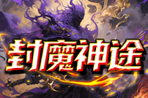 封魔神途 | 全新九流派，三职沉默，长久稳定