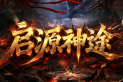 启源神途 | 装备可自由打造，无复杂养成门槛