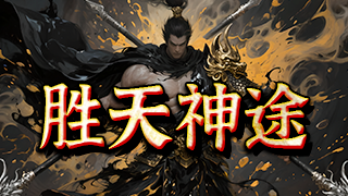 胜天神途 | 单职业【封神量劫】