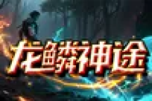 龙鳞神途 | 连击魂技，剧情奇遇，超人气追梦沉默