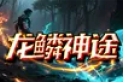 龙鳞神途 | 连击魂技，剧情奇遇，超人气追梦沉默