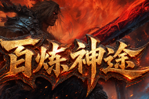 百炼神途 | 悬赏大爆，极品附魔，装备千锤百炼