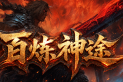 百炼神途 | 悬赏大爆，极品附魔，装备千锤百炼