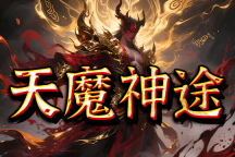 天魔神途 | 无会员、特权、任务，免费回收、挂机、捡物，一切可打