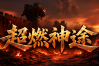 超燃神途 | 单职业【霸者归来】