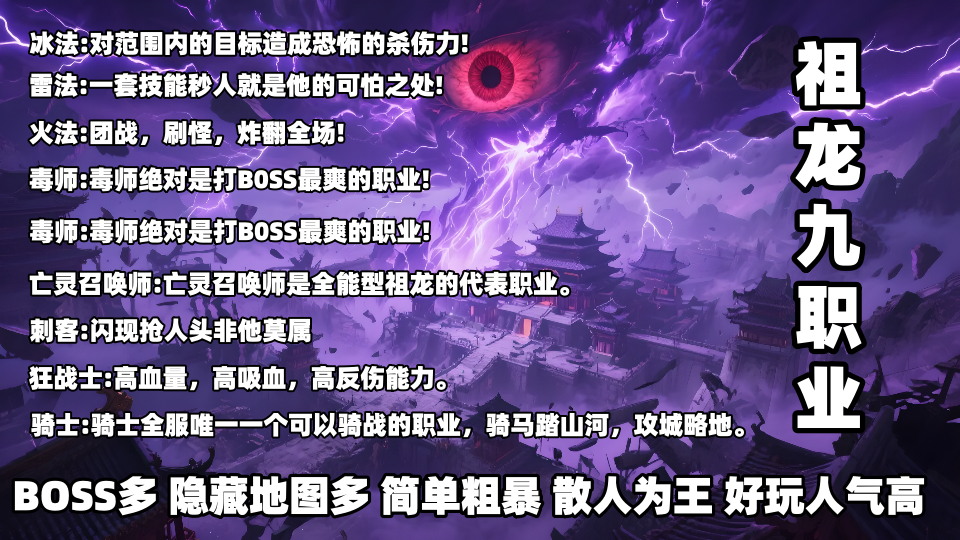 开端神途 | 多职业【祖龙九职业】