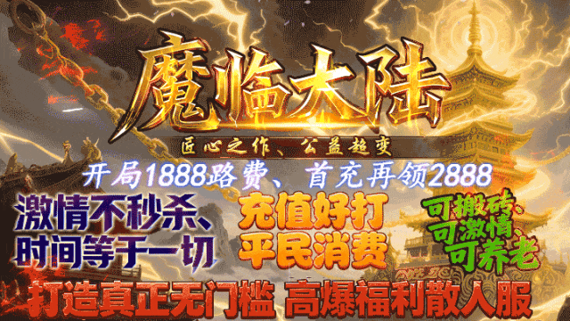 好服神途-独家公益制作【魔临大陆】福利版，上线送1千8路费、首充1元再送2千8，散人激情服，平民消费！