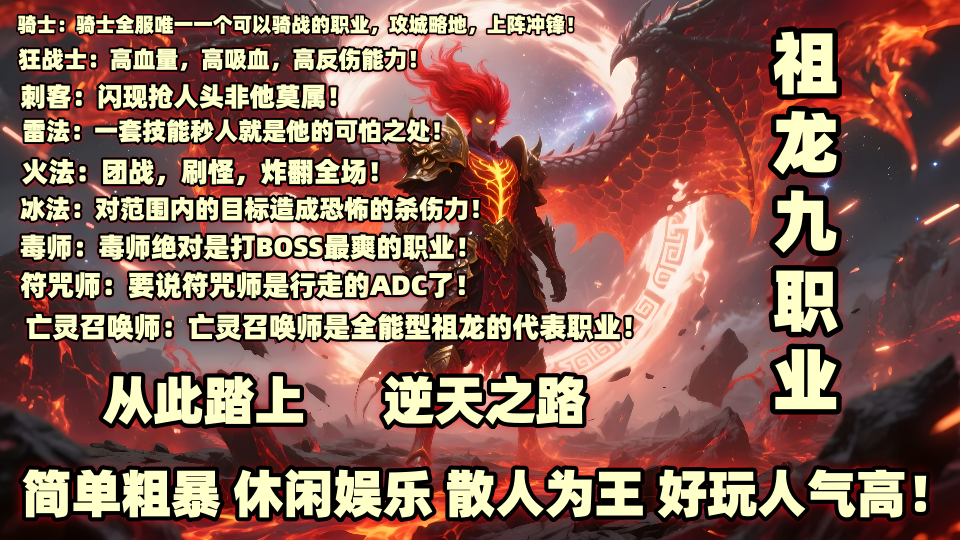 热门版本推荐 |  祖龙九职业