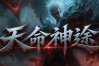 天命神途 | 多职业【蚂蚁三职业】