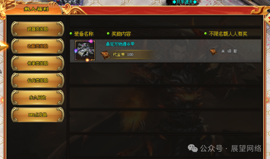 『情怀神途』首发【只手遮天】上线1千路费可以领取日冲循环●冠名可以打,而且很快●玩法简单画面清爽●没有乱七八糟的礼包 『情怀神途』首发【只手遮天】上线1千路费可以领取日冲循环●冠名可以打,而且很快●玩法简单画面清爽●没有乱七八糟的礼包