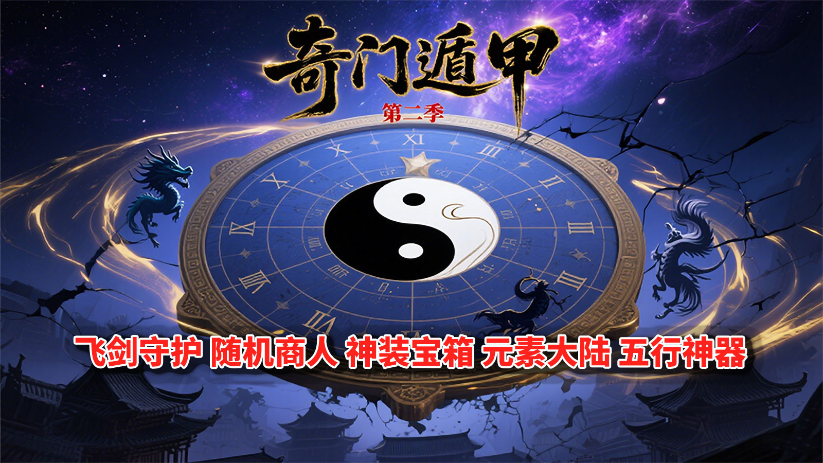 无尽神途 | 单职业【奇门遁甲第二季】