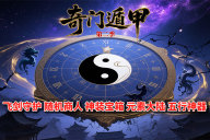 无尽神途 | 单职业【奇门遁甲第二季】 