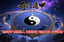 无尽神途 | 单职业【奇门遁甲第二季】