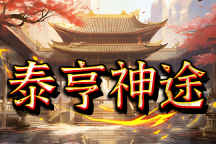 泰亨神途 | 流派克制，策略为王，循环相克