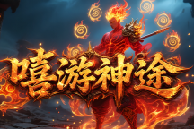 嘻游神途 | 单职业【盗墓之都】