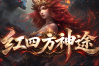红四方神途 | 多职业【弓箭传说四职业】