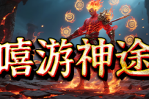 嘻游神途 | 单职业【封神鉴】