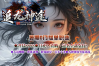 追龙神途 | 单职业【乱世西游】
