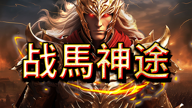 战馬神途 | 单职业【科目三单职业】