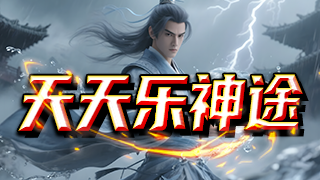 天天乐神途 | 散人0氪养老服，每日免费福利，助力散人终极！