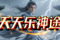 天天乐神途 | 散人0氪养老服，每日免费福利，助力散人终极！