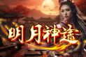 明月神途 | 九大世界、三魂七魄、铁马金戈、杀戮封神