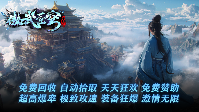 完美神途 | 单职业【傲武苍穹】