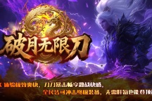 热门版本推荐 | 破月无限刀