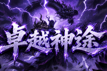 卓越神途 | 简单减负，挂机追梦，手动刷怪