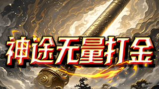 神途无量打金 | 无暗坑，全新界面，前期打怪速度主要看宠物资质
