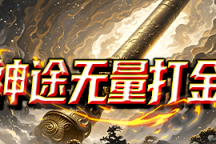 神途无量打金 | 无暗坑，全新界面，前期打怪速度主要看宠物资质