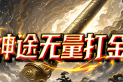 神途无量打金 | 无暗坑，全新界面，前期打怪速度主要看宠物资质