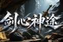 剑心神途 | 秘境挑战，血祭之灵，神佑附魔