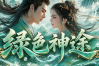 绿色神途 | 多职业【青云十五职业】