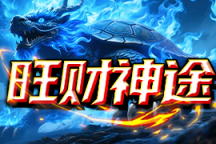 旺财神途 | 玩法新颖，千件专属，爆率全开，公平公正