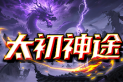 太初神途 | 一怪一专属，剧情玩法，超高爆率
