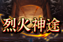 烈火神途 | 影视专属，上百剧情，千件专属，长久耐玩，一切靠打
