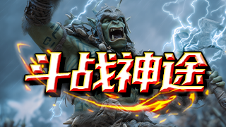 斗战神途 | 经久耐玩，散人天堂，轻松逐梦