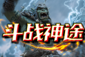 斗战神途 | 经久耐玩，散人天堂，轻松逐梦