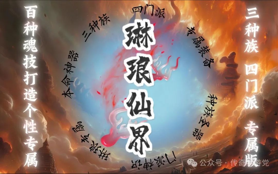 【今日开区】琳琅仙界·专属版：儒、道、禅、魔四大门派，三大种族，上百种魂技，专属锻造！