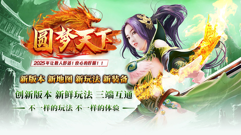 圆梦神途 | 单职业【圆梦天下】