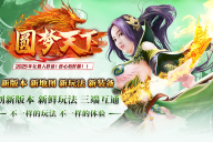圆梦神途 | 单职业【圆梦天下】 