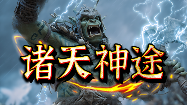 诸天神途 | 多职业【诸天王者合击】