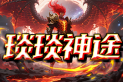 琰琰神途 | 飞剑环绕、九天飞升、四大神器、技能铭文