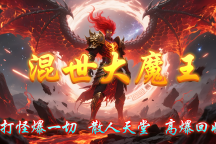热门版本推荐 | 混世大魔王